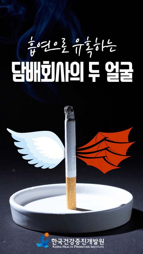 흡연으로 유혹하는 담배 회사의 두 얼굴