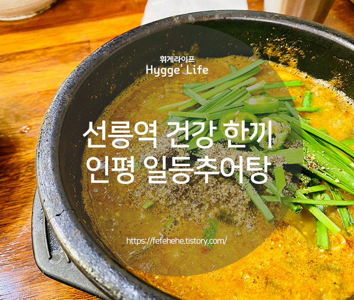 [선릉역 맛집] 칼로리 낮은 건강한 보양식 일등추어탕 (feat. 추어탕 끓이는법)