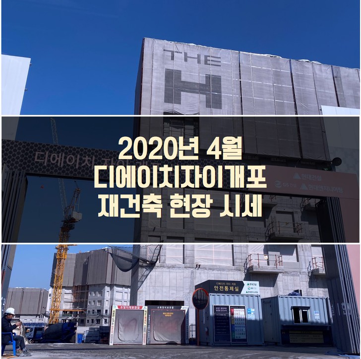 2020년 4월 디에이치자이개포 재건축 현장 시세정보