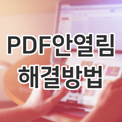 PDF 안열림, 간단한 해결방법 안내