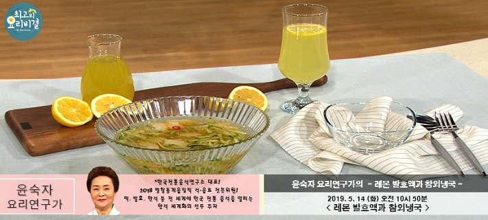 EBS 최고의 요리비결 윤숙자의 레몬 발효액과 참외냉국 레시피 만들기 5월 14일 방송