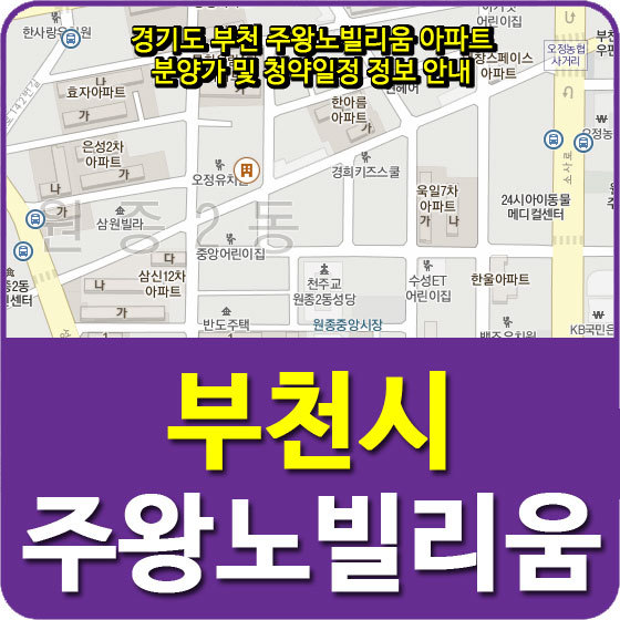 경기도 부천 주왕노빌리움 아파트 분양가 및 청약일정 정보 안내
