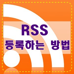 RSS 등록하는 방법에 대해서 알아보자!
