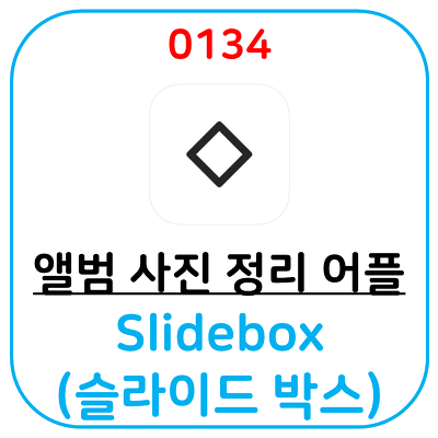 [추천어플] 한번에 쉽게 사진, 앨범을 정리해 주는 어플 Slidebox(슬라이드 박스)