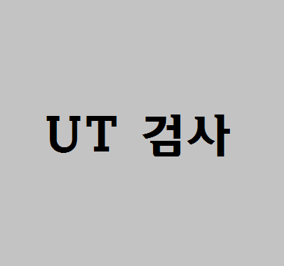 UT검사 자격증 따고 취업 준비하기 ??