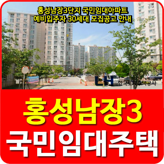 홍성남장3단지 국민임대아파트 예비입주자 30세대 모집공고 안내