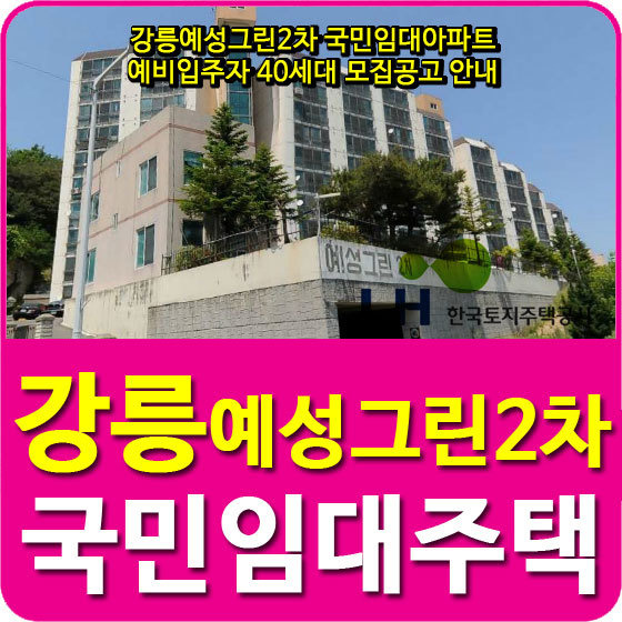 강릉예성그린2차 국민임대아파트 예비입주자 40세대 모집공고 안내