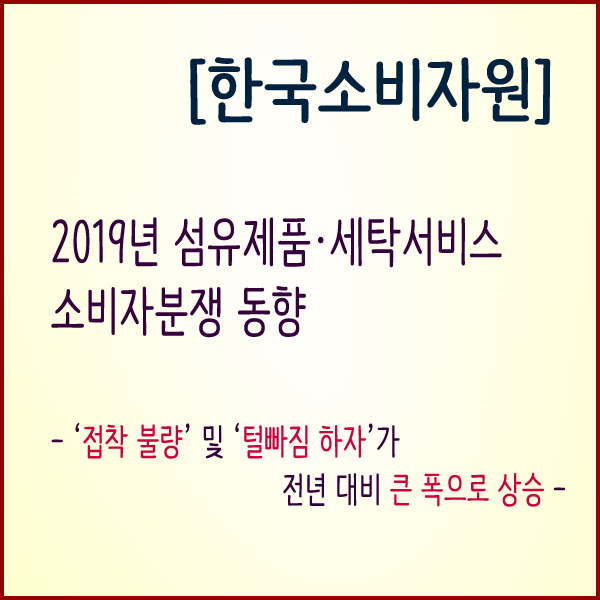 2019년 섬유제품·세탁서비스 소비자분쟁 동향