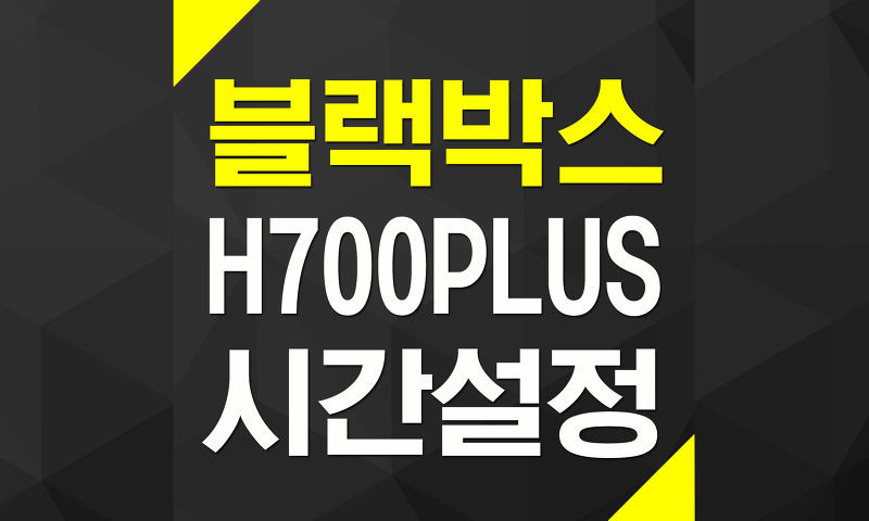 아이나비 블랙박스 BLACK H700PLUS 뷰어를 통한 날짜 및 시간 설정