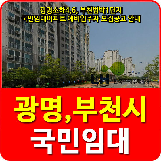 광명소하4,6, 부천범박1단지 국민임대아파트 예비입주자 모집공고 안내