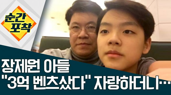 자유korea당 국회의원 장제원 아들 '소음주운전, 운전자 바꿔치기' 넉달 만에 불구속 기소 대박이네