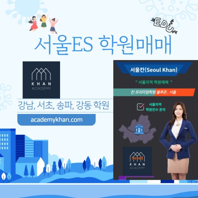 서울 동남권 학원매매 - 강남,서초,송파,강동 학원매매