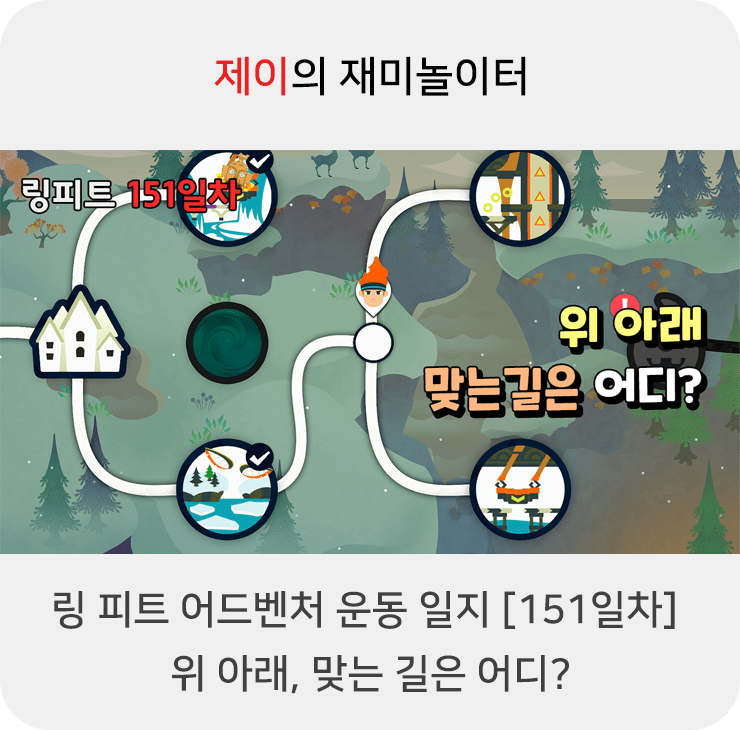 링 피트 어드벤처 운동 일지 [151일차] - 위 아래, 맞는 길은 어디?