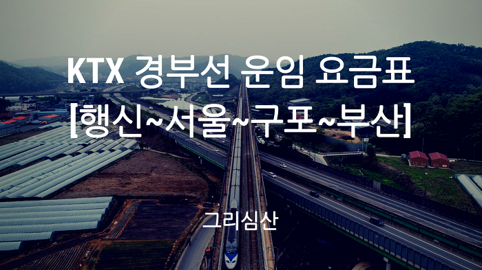KTX 경부선 [행신~서울~구포~부산] 노선 운임(특실) 요금표