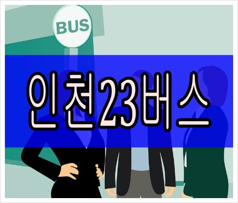 인천23번버스 최신 시간표 실시간 위치