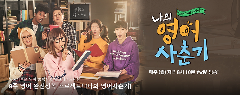 tvN 매주 목 야간 8시 본인의 영어사춘기 100시간, NCT 재민 출연! 와~~