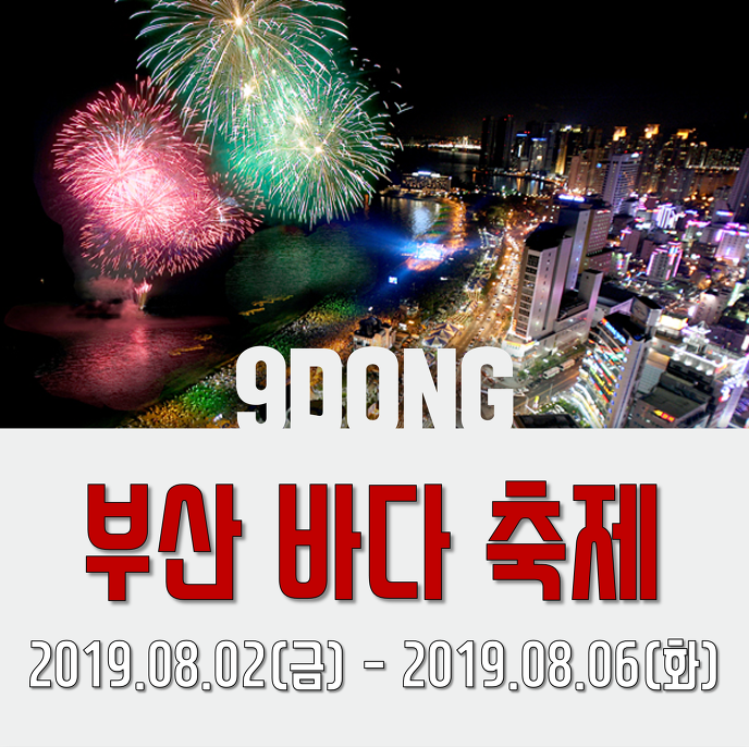 [2019축제]부산바다축제 일정, 라인업 소식을 알려드립니다.