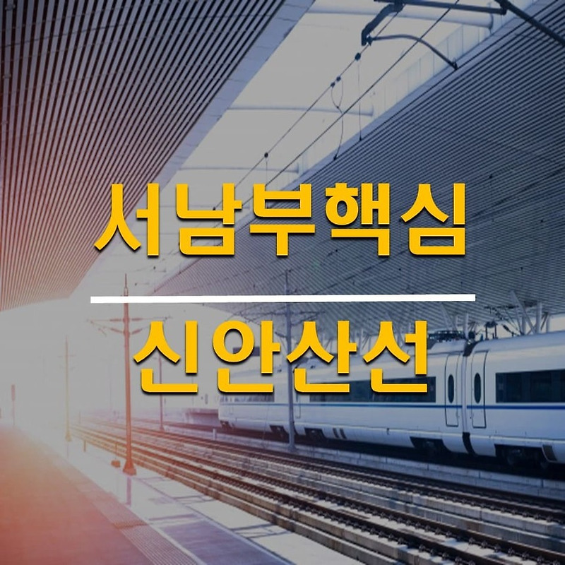 서남부권 핵심전철이 될'신안산선'(노선도,착공시기,운영계획)