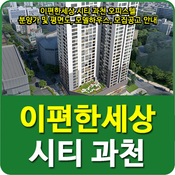 이편한세상 시티 과천 오피스텔 분양가 및 평면도, 모델하우스, 모집공고 안내