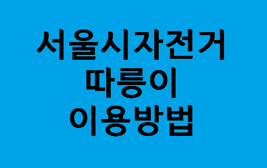 서울시 자전거 따릉이 이용