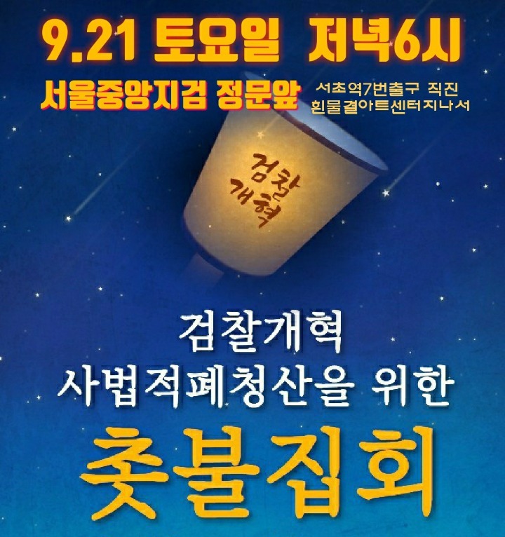 검찰개혁 촛불집회~! 사법적폐청산