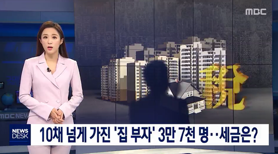 [MBC 뉴스데스크] 일0채 넘게 가진 '집 부자' 3만 7천 명…세금은? 알아봐요