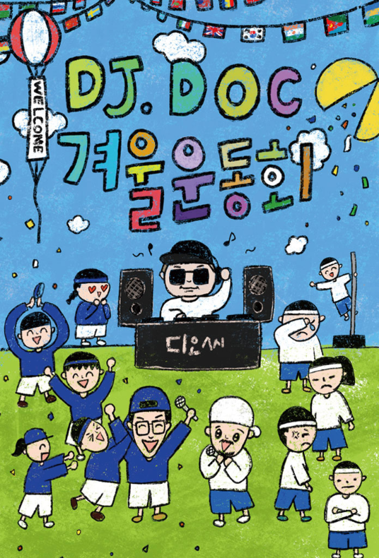 2017연말콘서트 DJ DOC콘서트 겨울운동회