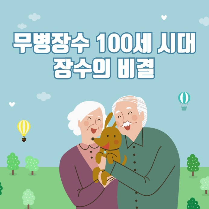 무병장수 100세시대 장수비결-장수인의 공통점 '항산화'와'HDL'