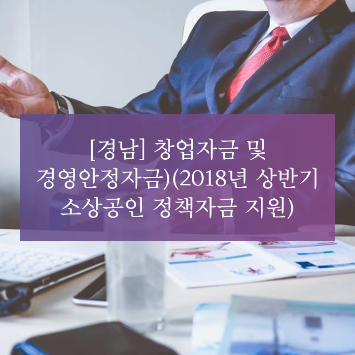 [경남] 창업자금 및 경영안정자금 (2018년 상반기 소상공인 정책자금 지원)