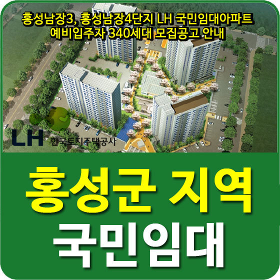 홍성남장3, 홍성남장4단지 LH 국민임대아파트 예비입주자 340세대 모집공고 안내