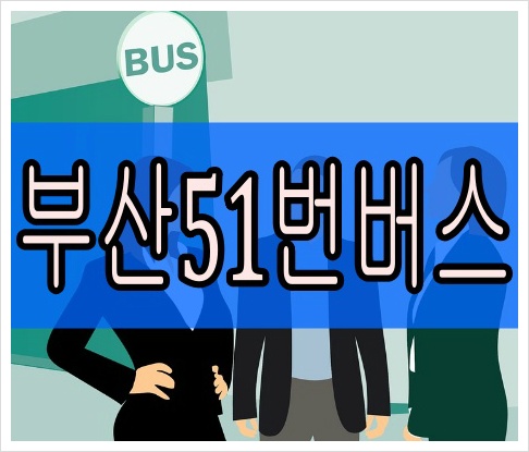 부산51번버스 최신 시간표 실시간 노선