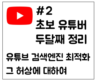 #2 유튜브 두달째 정리 - 유튜브 SEO 검색엔진 최적화의 허상에 대하여 - 남보르TV