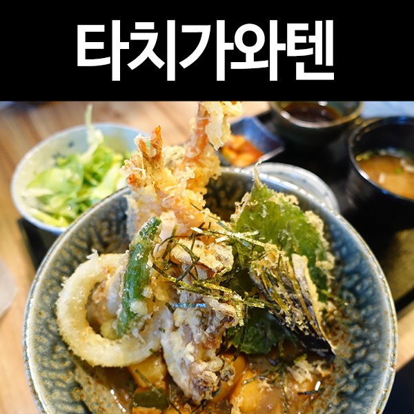 합정맛집 타치가와텐에서 즐기는 정통 일본식 튀김덮밥 텐동