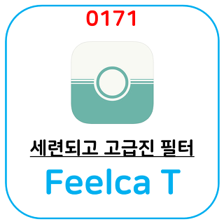 아이폰의 감수성 사진 카메라 어플 Feelca T 입니다.