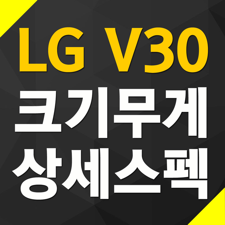 LG V30 크기 무게 해상도 배터리 용량 카메라 화소