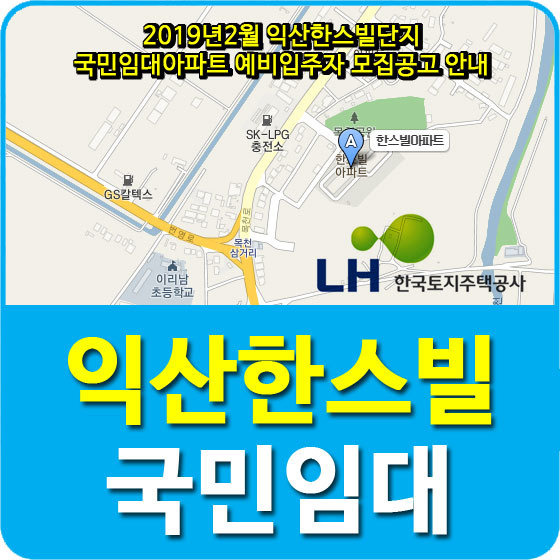 2019년2월 익산한스빌단지 국민임대아파트 예비입주자 모집공고 안내
