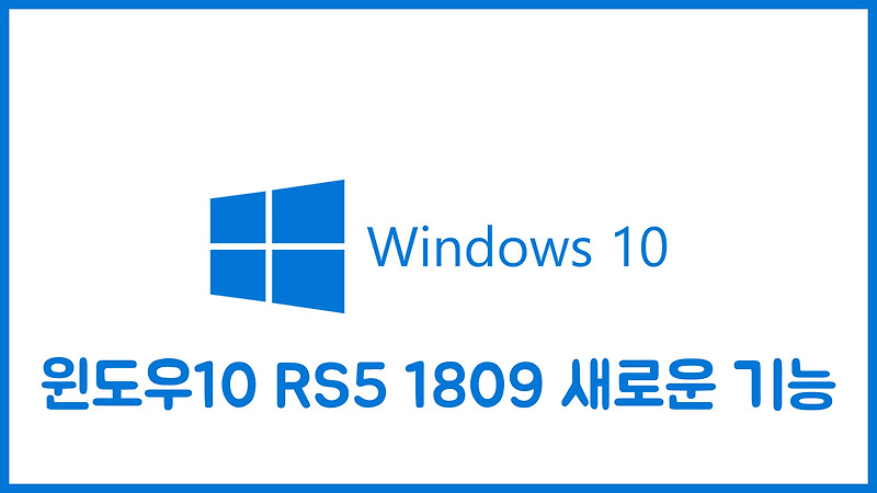 윈도우10 RS5 가을 업데이트 새로운 기능 소개