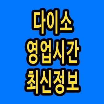 다이소 영업시간 최신정보