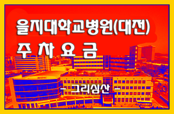 을지대학교병원(대전) 주차요금,무료주차,운영시간 안내