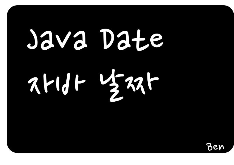 [Java] #Time, Date, 시간, 날짜