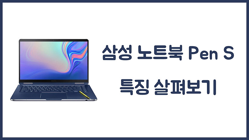 삼성 노트북 Pen S 특징 살펴보기