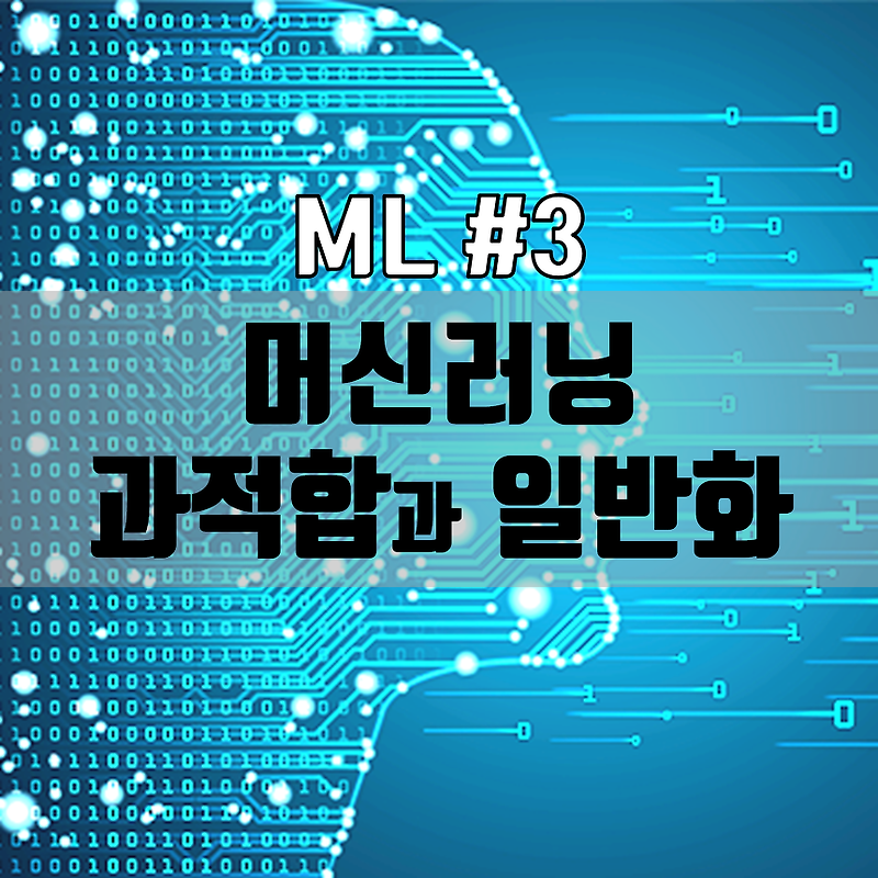 ML #3 : 머신러닝 과적합 판단 기준과 일반화 방법 (정규화, 검증)