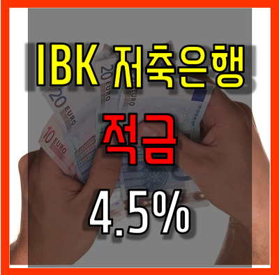 IBK 저축은행 개이득 적금 금리 4.5%