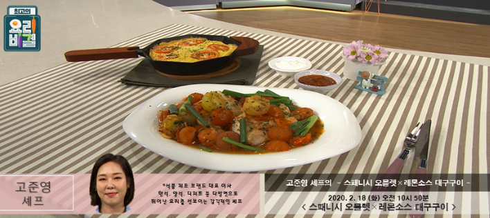 최고의 요리비결 고준영의 스패니시 오믈렛 & 레몬소스 대구구이 레시피 만드는법 2월 18일 방송