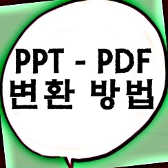ppt pdf 변환 모든방법