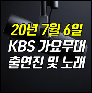2020년7월6일 KBS 가요무대 출연진 및 노래는?