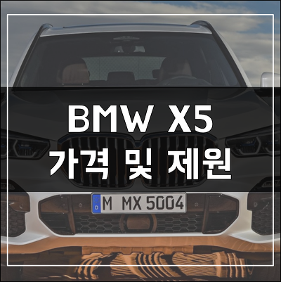 BMW X5 후기 - 제원 및 가격
