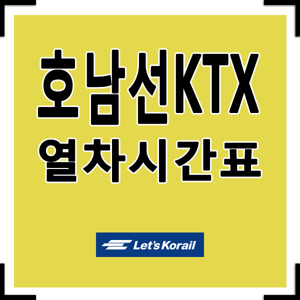 호남선 KTX 열차시간표 상행.하행 엑셀파일첨부