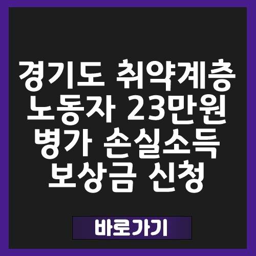 경기도 취약노동자 23만원 병가 손실소득보상금 신청