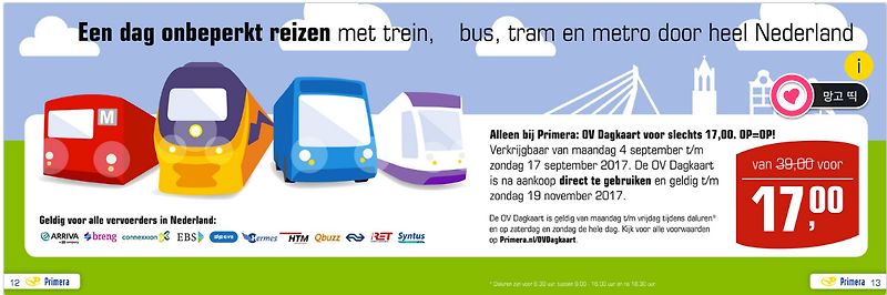 [네덜란드Dagkaart 30] Primera에서 네덜란드의 모든 교통을 자유롭게 이용 가능한 OV Dagkaart를 판매하고 있어요(2017.9.4~17)